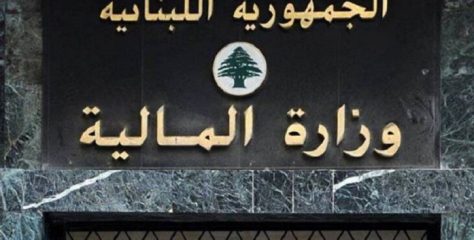 المالية حولت الى مصرف لبنان كامل المبالغ المطلوبة لصالح “اوجيرو”