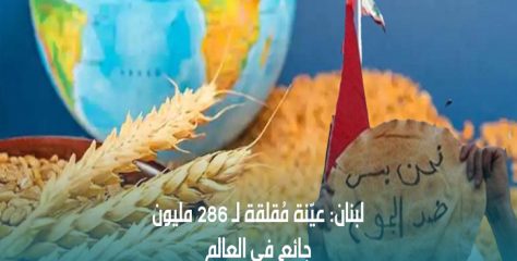 لبنان: عيّنة مُقلقة لـ 286 مليون جائع في العالم