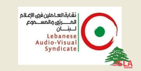 نقابة العاملين في الإعلام المرئي والمسموع : نرفض تحويل الاعلاميين إلى ضحايا أثناء أداء رسالتهم